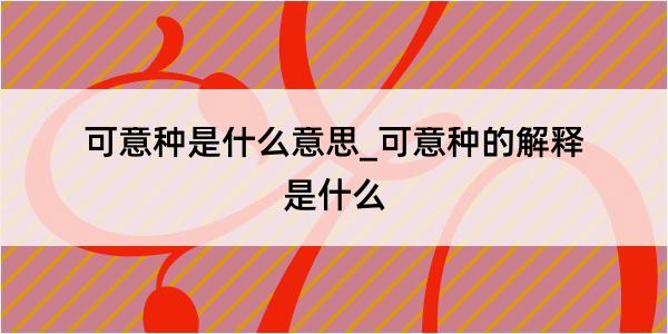 可意种是什么意思_可意种的解释是什么