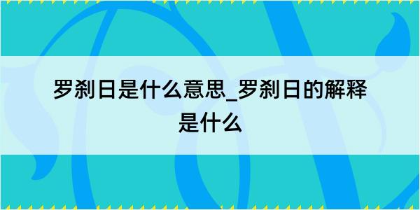 罗刹日是什么意思_罗刹日的解释是什么