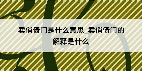 卖俏倚门是什么意思_卖俏倚门的解释是什么