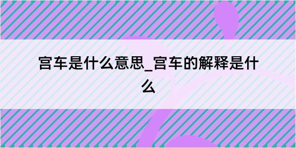 宫车是什么意思_宫车的解释是什么