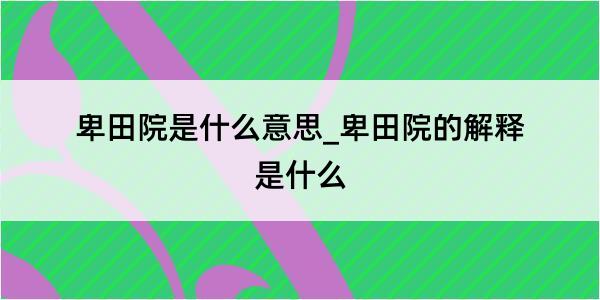 卑田院是什么意思_卑田院的解释是什么