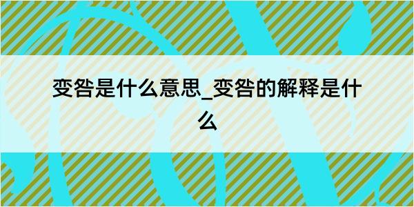 变咎是什么意思_变咎的解释是什么