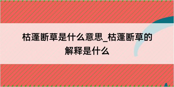 枯蓬断草是什么意思_枯蓬断草的解释是什么