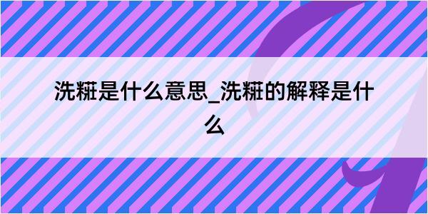 洗糚是什么意思_洗糚的解释是什么