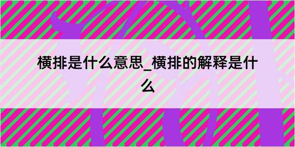 横排是什么意思_横排的解释是什么