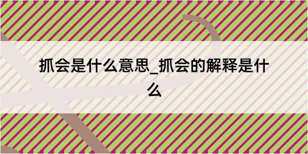 抓会是什么意思_抓会的解释是什么