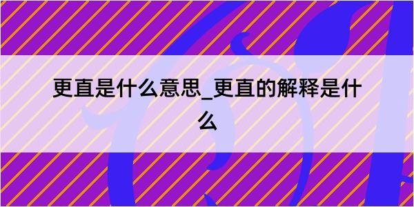 更直是什么意思_更直的解释是什么