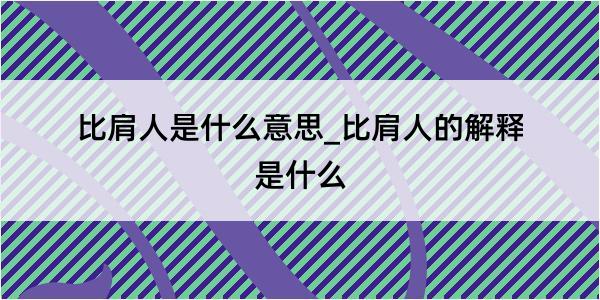 比肩人是什么意思_比肩人的解释是什么