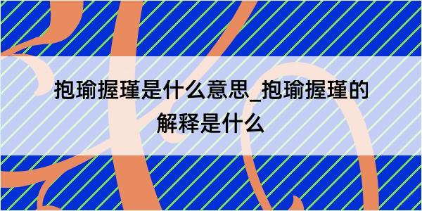 抱瑜握瑾是什么意思_抱瑜握瑾的解释是什么