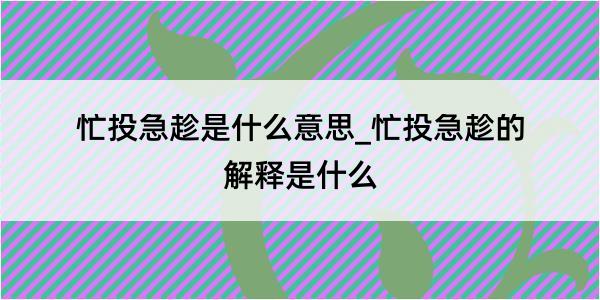 忙投急趁是什么意思_忙投急趁的解释是什么