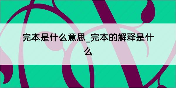 完本是什么意思_完本的解释是什么