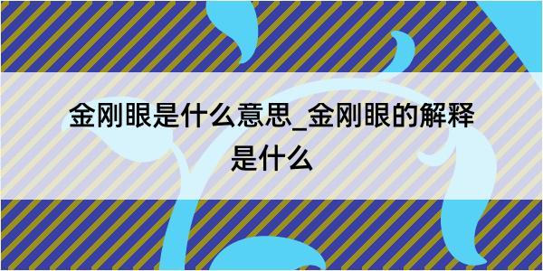 金刚眼是什么意思_金刚眼的解释是什么