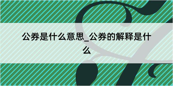 公券是什么意思_公券的解释是什么