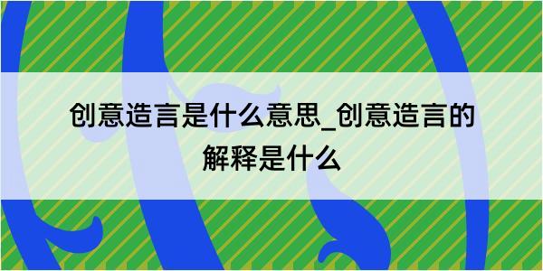 创意造言是什么意思_创意造言的解释是什么