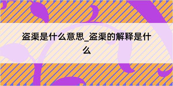 盗渠是什么意思_盗渠的解释是什么