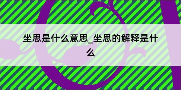 坐思是什么意思_坐思的解释是什么