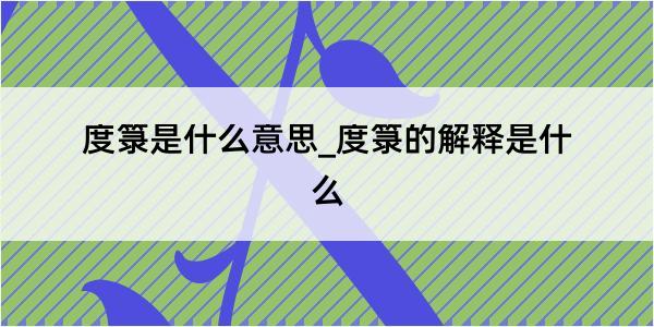 度箓是什么意思_度箓的解释是什么