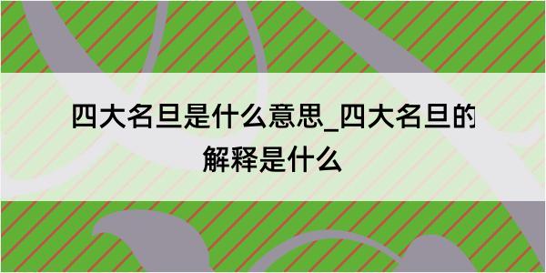 四大名旦是什么意思_四大名旦的解释是什么