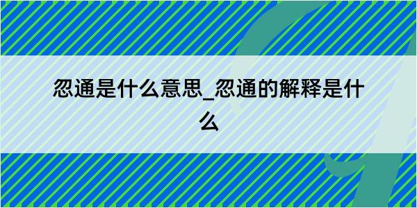 忽通是什么意思_忽通的解释是什么