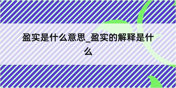 盈实是什么意思_盈实的解释是什么