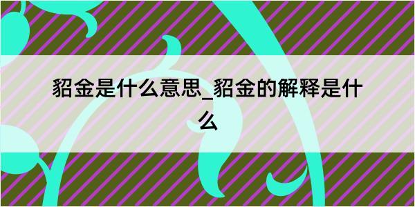 貂金是什么意思_貂金的解释是什么