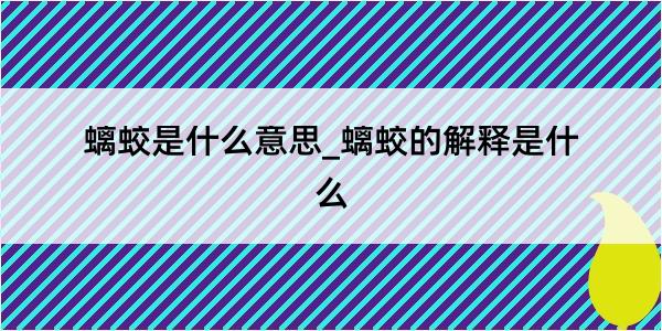 螭蛟是什么意思_螭蛟的解释是什么