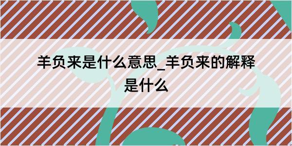 羊负来是什么意思_羊负来的解释是什么