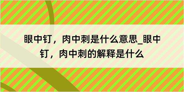 眼中钉，肉中刺是什么意思_眼中钉，肉中刺的解释是什么