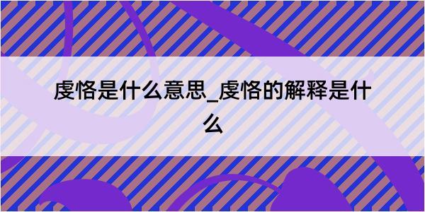 虔恪是什么意思_虔恪的解释是什么