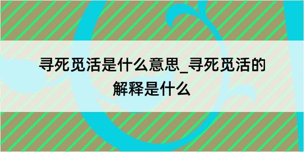 寻死觅活是什么意思_寻死觅活的解释是什么