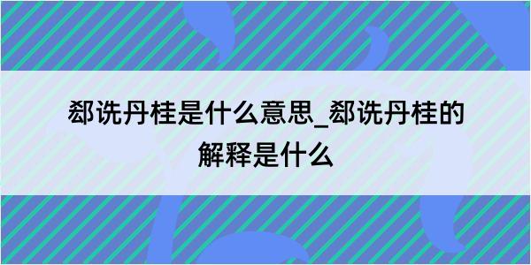 郄诜丹桂是什么意思_郄诜丹桂的解释是什么