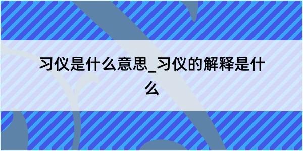 习仪是什么意思_习仪的解释是什么