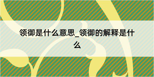 领御是什么意思_领御的解释是什么