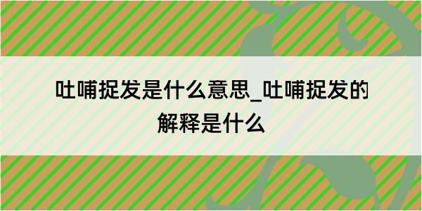 吐哺捉发是什么意思_吐哺捉发的解释是什么