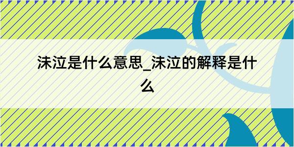 沬泣是什么意思_沬泣的解释是什么