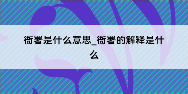 衙署是什么意思_衙署的解释是什么