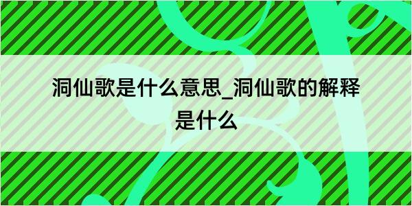 洞仙歌是什么意思_洞仙歌的解释是什么