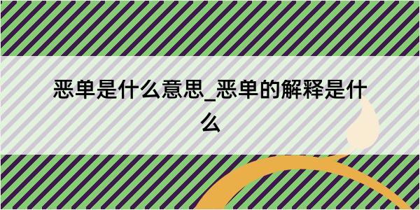 恶单是什么意思_恶单的解释是什么