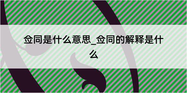 佥同是什么意思_佥同的解释是什么