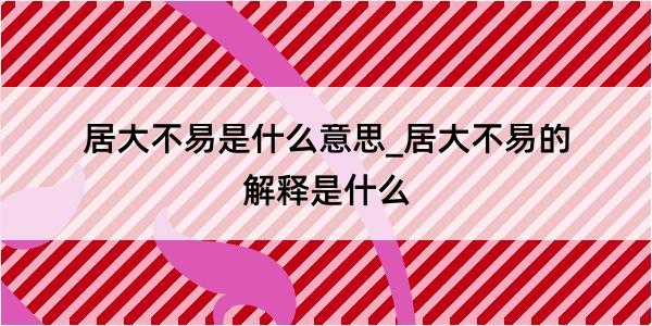 居大不易是什么意思_居大不易的解释是什么