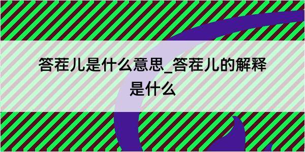 答茬儿是什么意思_答茬儿的解释是什么