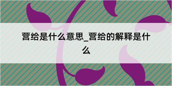 营给是什么意思_营给的解释是什么