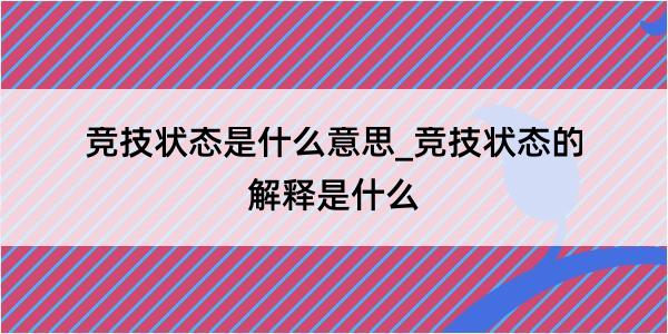 竞技状态是什么意思_竞技状态的解释是什么