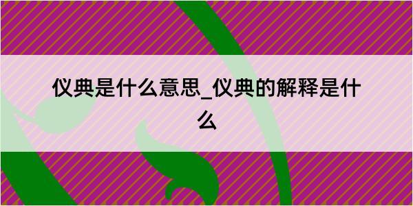 仪典是什么意思_仪典的解释是什么