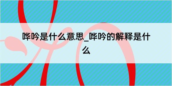 哗吟是什么意思_哗吟的解释是什么