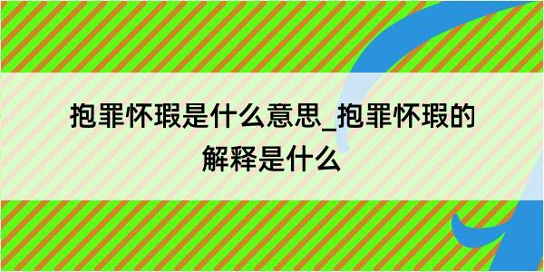 抱罪怀瑕是什么意思_抱罪怀瑕的解释是什么