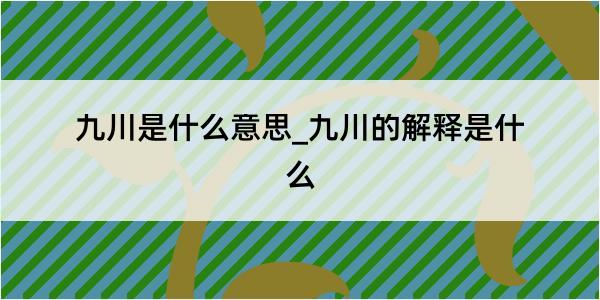 九川是什么意思_九川的解释是什么