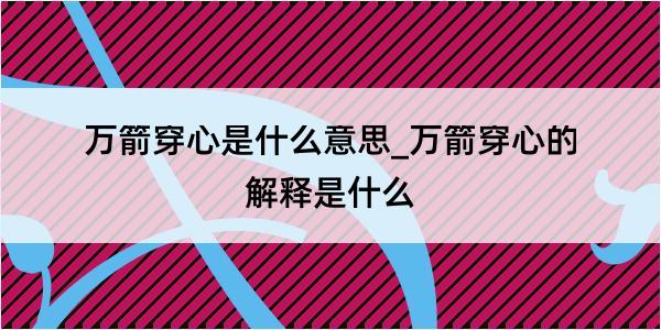 万箭穿心是什么意思_万箭穿心的解释是什么