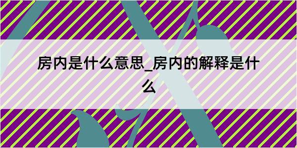 房内是什么意思_房内的解释是什么