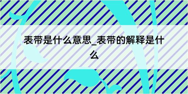 表带是什么意思_表带的解释是什么